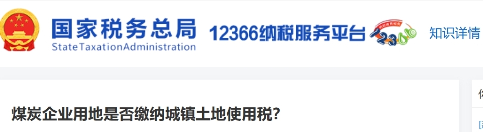 煤炭企業(yè)用地是否繳納城鎮(zhèn)土地使用稅？