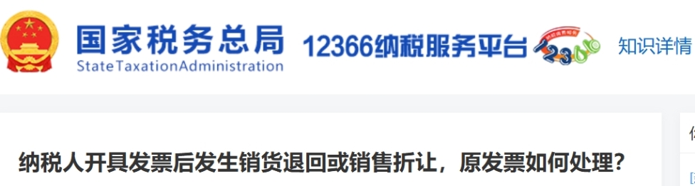 納稅人開具發(fā)票后發(fā)生銷貨退回或銷售折讓，原發(fā)票如何處理？