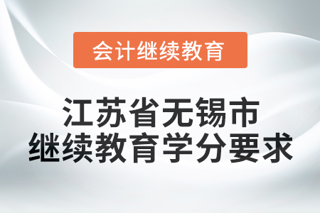 2025年江蘇省無錫市會計繼續(xù)教育學分要求