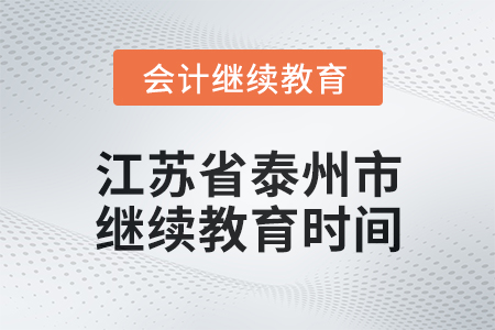 2025年江蘇省泰州市會計繼續(xù)教育時間安排