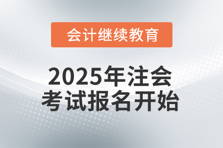 2025年注會考試報名開始，這些信息你知道嗎？