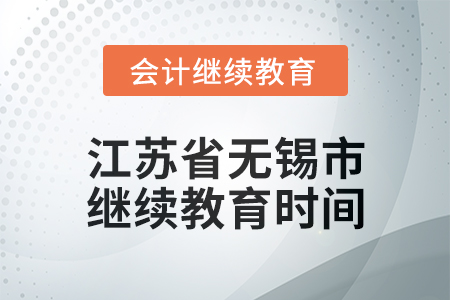 2025年江蘇省無錫市會計繼續(xù)教育時間安排