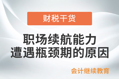 職場續(xù)航能力遭遇瓶頸期，原因是啥？