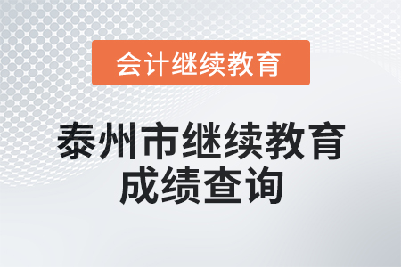 2025年泰州市會計(jì)繼續(xù)教育成績查詢方式