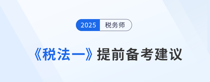 預習找不到重點？《稅法一》提前備考建議，考生速看！