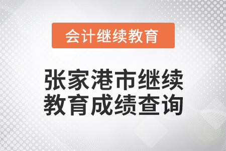 2025年張家港市會計繼續(xù)教育成績查詢方式