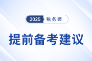 稅務(wù)師《財(cái)務(wù)與會計(jì)》預(yù)習(xí)備考指導(dǎo)建議，建議考生參考！