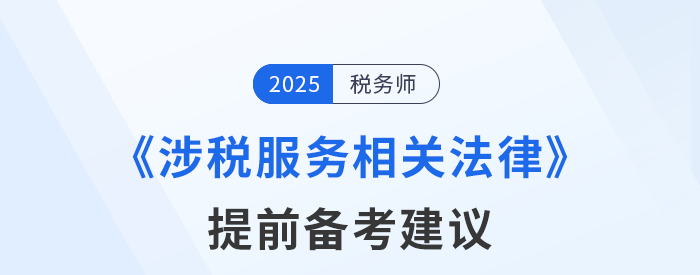 稅務(wù)師《涉稅服務(wù)相關(guān)法律》預(yù)習(xí)備考提前學(xué)，精準(zhǔn)學(xué)！