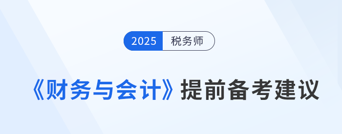 稅務師《涉稅服務相關(guān)法律》預習備考提前學，精準學！