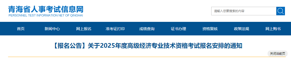 青海省2025年高級經濟師考試報名信息公布