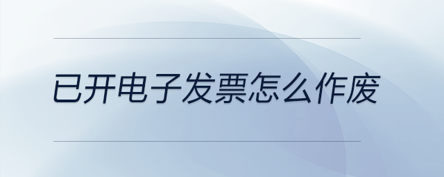 已開電子發(fā)票怎么作廢