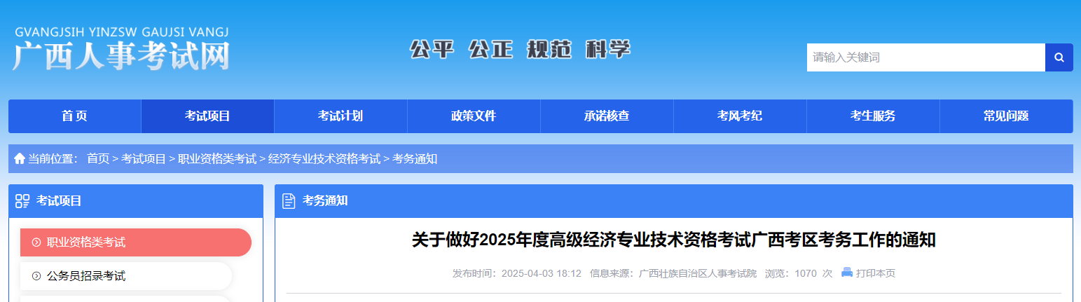 廣西2025年高級經(jīng)濟(jì)師考試報名信息公布