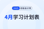 2025年《初級(jí)會(huì)計(jì)實(shí)務(wù)》4月學(xué)習(xí)計(jì)劃表，備考必看！
