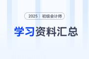 2025年初級(jí)會(huì)計(jì)考前沖刺搶分資料包！核心資料、歷年考題一站式領(lǐng)??！