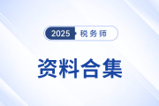 考生速存！2025年稅務(wù)師全科五月備考資料合集