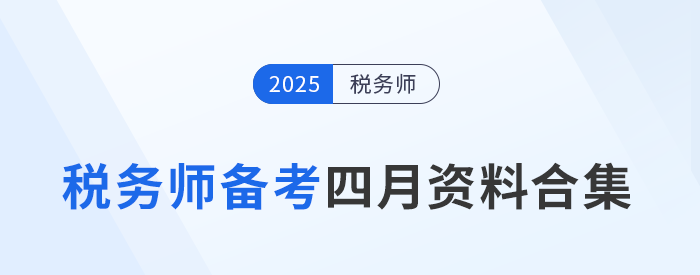 四月備考！稅務師考試實用資料合集大公開！