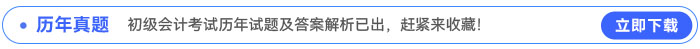 初級會計考試歷年試題及答案解析已出，趕緊來收藏！