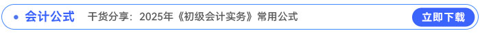 干貨分享：2025年《初級會計實務》常用公式