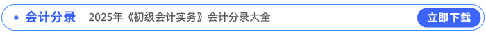 2025年《初級會計實務》會計分錄大全