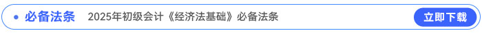 2025年初級會計《經(jīng)濟法基礎》必備法條
