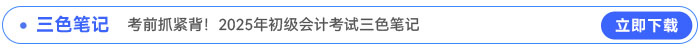 《初級會計實務》三色筆記