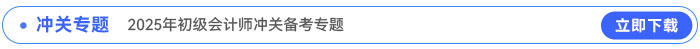 2025年初級會計沖關備考專題