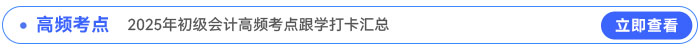 2025年初級會計高頻考點跟學打卡匯總