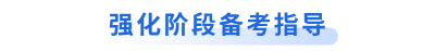 強化階段備考指導(dǎo)