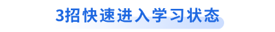 3招快速進入學習狀態(tài)