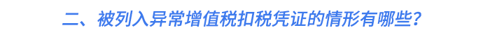 二、被列入異常增值稅扣稅憑證的情形有哪些？