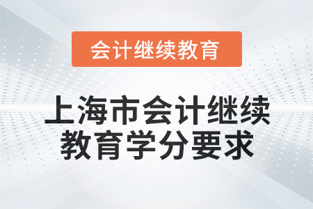 2025年上海市會計人員繼續(xù)教育學分要求