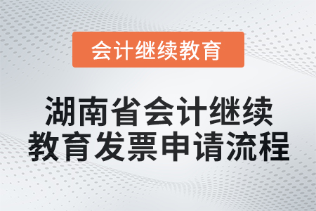 2025年湖南省會計繼續(xù)教育發(fā)票申請流程