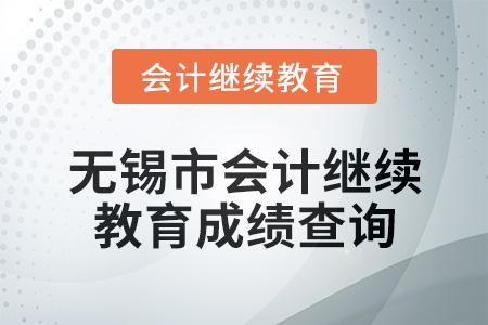 2025年無錫市會(huì)計(jì)繼續(xù)教育成績查詢方式