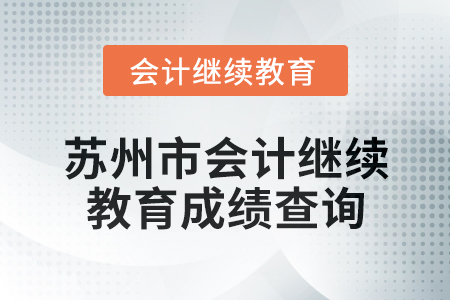 2025年蘇州市會計(jì)繼續(xù)教育成績查詢方式