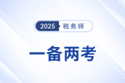 稅務(wù)師與中級會計“一備兩考”，科目關(guān)聯(lián)學習策略