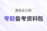 2025年高級會計師考前備考資料包匯總，一起了解！