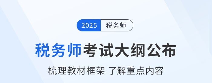 2025年稅務(wù)師考試大綱現(xiàn)已公布！考生速看！