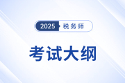 2025年稅務(wù)師考試大綱現(xiàn)已公布！考生速看！