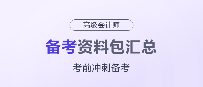 2025年高級(jí)會(huì)計(jì)師考前備考資料包匯總，一起了解！