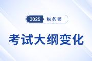 2025年稅務(wù)師考試大綱變化分析，五科目全！