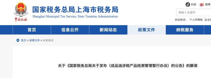 關(guān)于《國(guó)家稅務(wù)總局關(guān)于發(fā)布〈成品油涉稅產(chǎn)品檢測(cè)管理暫行辦法〉的公告》的解讀