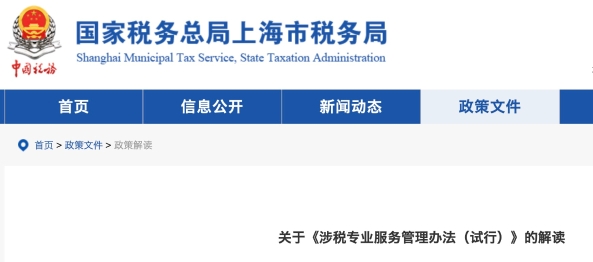 關于《涉稅專業(yè)服務管理辦法（試行）》的解讀