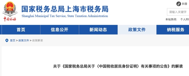 關于《國家稅務總局關于〈中國稅收居民身份證明〉有關事項的公告》的解讀