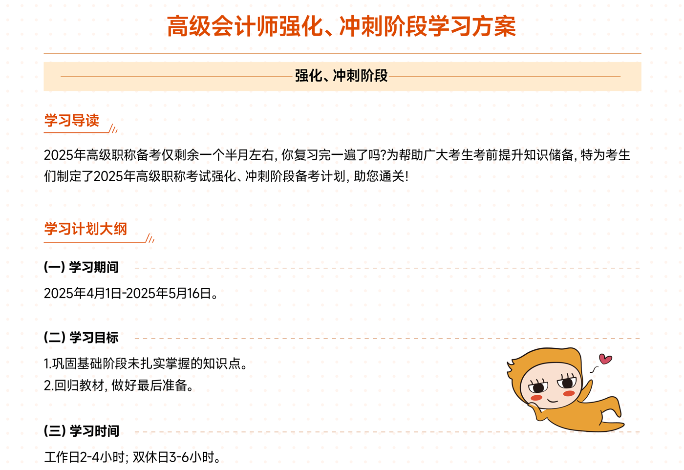 《高級(jí)會(huì)計(jì)實(shí)務(wù)》強(qiáng)化、沖刺階段學(xué)習(xí)計(jì)劃