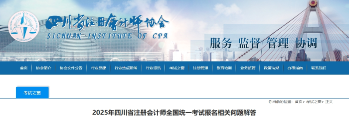 2025年四川省注冊(cè)會(huì)計(jì)師全國統(tǒng)一考試報(bào)名相關(guān)問題解答