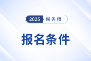 2025年稅務(wù)師考試報(bào)名條件已公布！最低學(xué)歷只需大專！