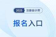 cpa報名官網(wǎng)入口在哪里看？