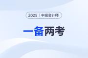 中級會計(jì)報(bào)名+注會交費(fèi)進(jìn)行中！“一備兩考”必看指南！