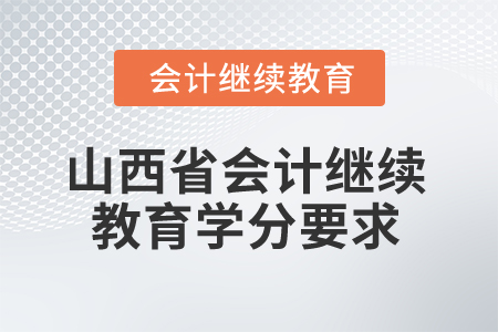 2025年山西省會計繼續(xù)教育學(xué)分要求