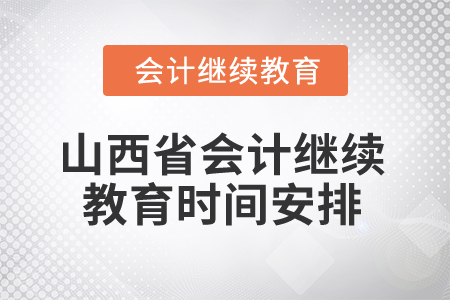 2025年山西省會計繼續(xù)教育時間安排
